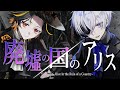 廃墟の国のアリス / 橘ほたる 神童ゆづる Cover