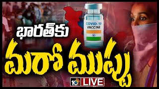 LIVE - భారత్‎కు మరో ముప్పు | Vaccination Drive Slowed Down in India | 10TV