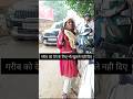 गरीब को देने के लिये भी खुलले नही दिए shorts *Help by god* #shorts #rsraahi #trending #viral #help 🙏