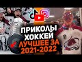 Лучшее за год: Самые смешные хоккейные видео сезона 2021/2022 [Часть 2]