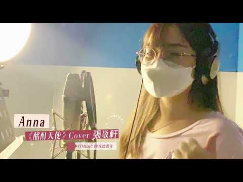 Anna 酩酊天使 Cover 張敬軒