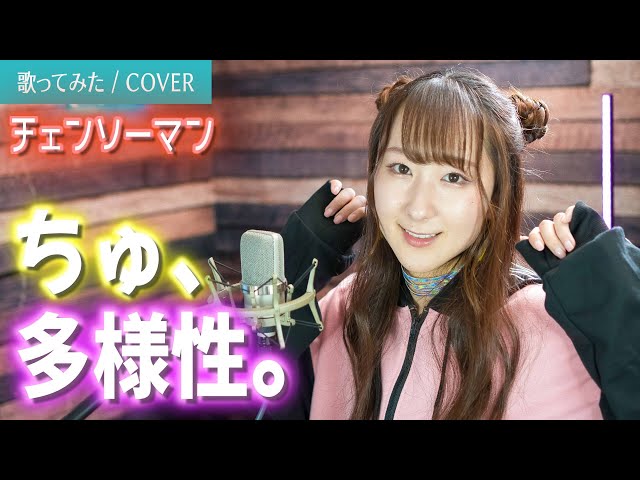 ちゅ、多様性。 / ano 『チェンソーマン』ED 歌ってみた (歌詞