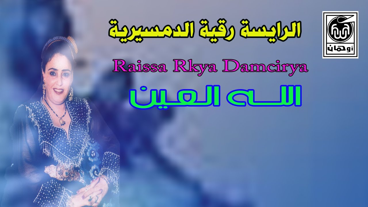 الـرايسة رقـية الدمسيرية  اللـه العـين  Raissa Rkya Damcirya