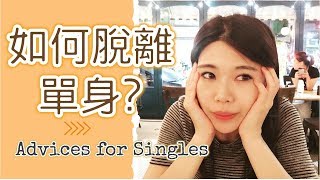 如何脫離單身？5個方法讓妳脫離單身 Advices for Singles || Ms.Selena