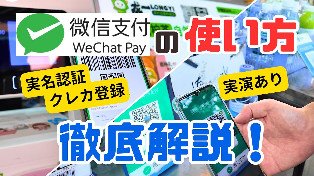 【最新版】旅行者が中国でWeChat Pay(ウィーチャットペイ)を使う方法を徹底解説！【実演あり】