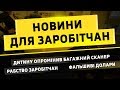 500 заробітчан потрапили у рабство // Фальшиві долари на кордоні // Покарання для роботодавців