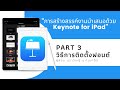 การสร้างสรรค์งานนำเสนอด้วย Application Keynote for iPad Part 3 บทที่2 วิธีการติดตั้งฟอนต์ลงบน iPad