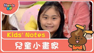 兒童小畫家 | Kids’ Notes | Hands Up