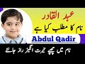 Abdul Qadir Name Meaning In Urdu Abdul Qadir Naam Ka Matlab عبد القادر Boy Name Abdul Qadir Name Meaning In Urdu Abdul Qadir Naam Ka Matlab عبد القادر Boy Name