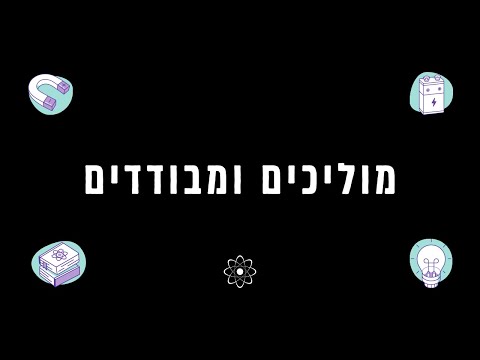 וִידֵאוֹ: איפה מיוצרים מוליכים?