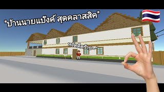 (Simple sanbox 2) "รีวิวบ้านนายแบ๊งค์สุดคลาสสิค"|ไทย🇹🇭