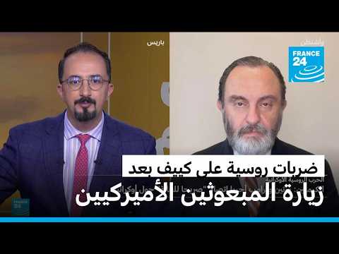 استئناف الضربات الروسية على كييف يخلف قتلى وجرحى بعد زيارة المبعوثين الأميركيين