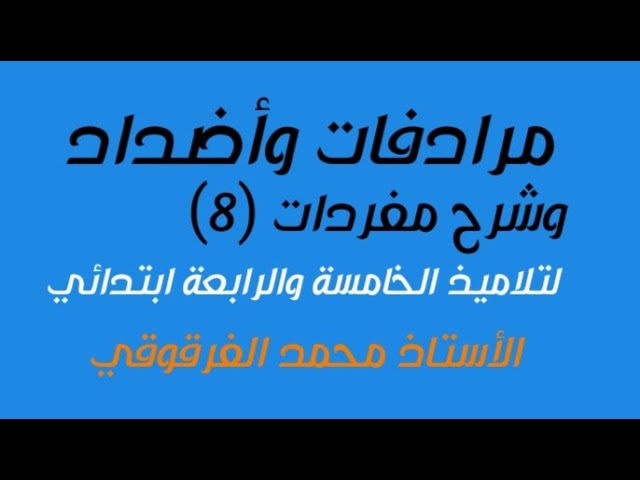 مرادفات وأضداد و شرح مفردات (8)