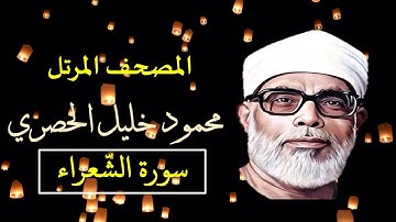 المصحف المرتل (26) سورة الشعراء للشيخ محمود خليل الحصري   بجودة عالية