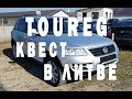 То что так долго искали Volkswagen Touareg 3.0l. 165kW (224Ag) 2006 г. Автомат