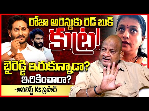 రోజా అరెస్టు కుట్ర || Analyst Ks Prasad EXPOSED Rk Roja & Byreddy Arrest In Adudarm Andhra Case ||TR