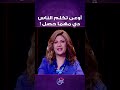 أوعى تكلم الناس دي مهما حصل! 😮