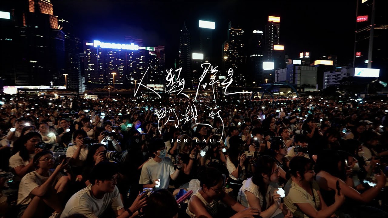 Jer 柳應廷 《大人之後Live Together》：人類群星閃耀時