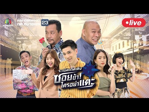 Live! ระเบิดเถิดเทิง ซอยข้าใครอย่าแตะ | 23 มิ.ย. 62 - Live! ระเบิดเถิดเทิง ซอยข้าใครอย่าแตะ | 23 มิ.ย. 62
