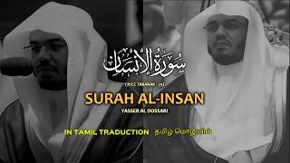 Surah Al-Insan (سورة الإنسان) | Tamil Translation | Yasser Al Dossari (ياسر الدوسري) screenshot 3