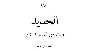 57 - القرآن الكريم - سورة الحديد - عبدالهادي أحمد كناكري