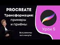Урок 5. Procreate: Полный разбор трансформации | Без привязки, Однородно, Искажение, Деформация