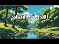 قصص للاطفال والكبار العدل في الإسلام