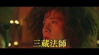 映画『西遊記～はじまりのはじまり～』ＴＶスポット15秒 エンタメ編