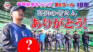 【ありがとうございました！】春野秋季キャンプ完走！実りあるオフシーズンに！【春野秋季キャンプ第5クール3日目】