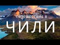 Путешествие в Чили, места, факты, приключения. Часть 2