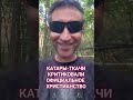 Настоящие христиане - Катары, но они уничтожены католиками.