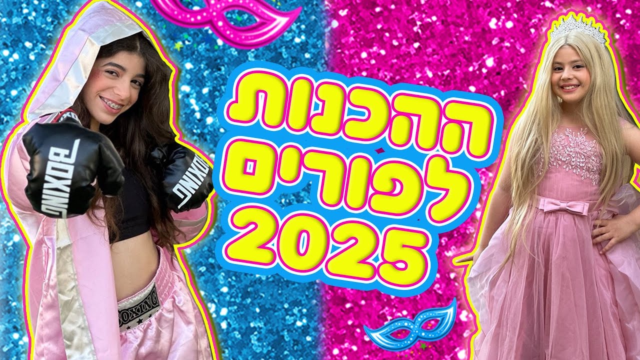 משפחת הקרנבל - וולוג ההכנות לפורים 2025
