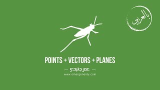 1.7 Grasshopper Points, Vectors & Planes  - كورس الجراسهوبر بالعربي