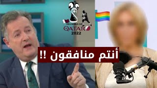 صحفي بريطاني يقصف مذيعة تدعم الـ🏳️‍🌈 و مقاطعة كأس العالم قطر 2022