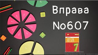 картинка: Вправа №607 Олександр Істер Алгебра НУШ 7 клас