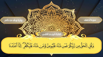 Surah Al Kahf No Ads سورة الكهف كاملة (مكتوبة) برواية ورش عن نافع | القارئ أبوبكر الظبي بدون إعلانات