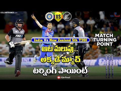 ind-vs-nz-t20-series-2020:-match-turning-point-|-ind-vs-nz-5th-t20-|-ఆట-మలుపు-అక్కడే-|-color-frames