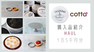 cotta購入品｜TEAPOND購入品｜いちじくと葡萄のタルト｜ひとりぐらしのおうちカフェ