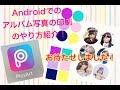 【アルバム用写真の印刷方法】Androidのみなさん、お待たせしました！iPhoneでもでき…