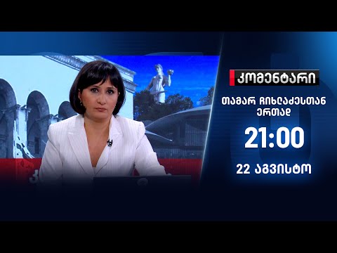 კომენტარი — 22 აგვისტო, ნაწილი II