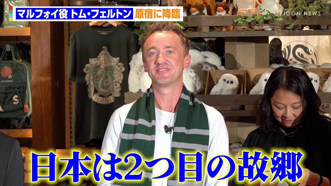 『ハリー・ポッター』“マルフォイ役”トム・フェルトンが原宿に降臨！呪文“アロホモラ”でテープカット＆日本への愛も語る　「ハリー・ポッター ショップ 原宿」グランドオープニングセレモニー