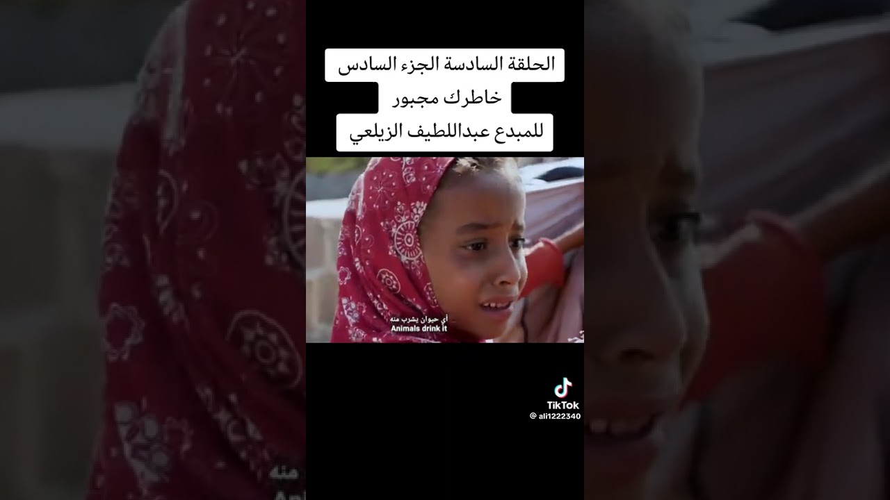 #خاطر_مجبور الحلقة6