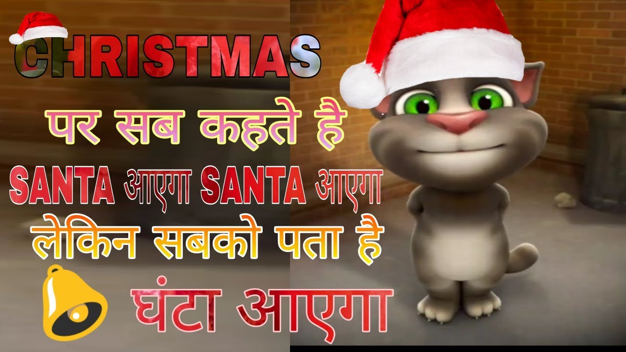 TALKING TOM HINDI FUNNY TOM JOKES ON CHRISTMAS DAY IN HINDI TOP FUNNY