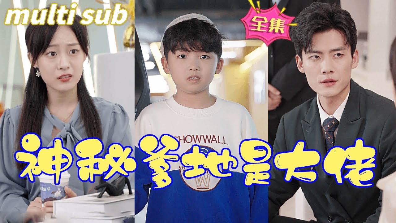 深夜买醉后，亿万总裁的惊人身份大揭秘