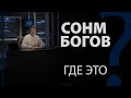 Сонм богов — это где? Исаия 14:13