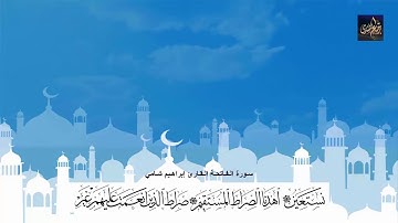 سورة الفاتحة القارئ الشيخ إبراهيم شامي إمام مسجد الدغيثر بصامطة
