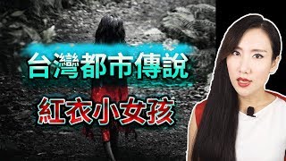 台灣都市傳說「紅衣小女孩」一個台灣人集體恐怖的回憶！| 馬臉姐