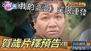 強檔賀歲片釋預告 《我的婆婆》笑哏連發 |【民生八方事】| 2022121409 @gtvnews27