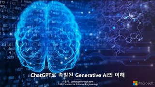 'ChatGPT'로 촉발된 Generative AI의 이해 screenshot 5