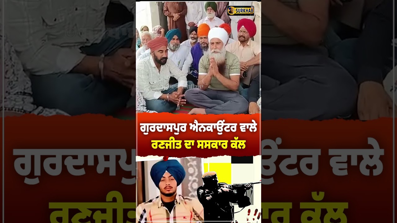 ⁣Gurdaspur ਐਨਕਾਊਂਟਰ ਵਾਲੇ ਨੌਜਵਾਨ ਰਣਜੀਤ ਸਿੰਘ ਦਾ ਕੱਲ 11 ਵਜੇ ਹੋਵੇਗਾ ਅੰਤਿਮ ਸੰਸਕਾਰ